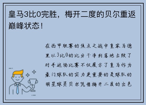 皇马3比0完胜，梅开二度的贝尔重返巅峰状态！