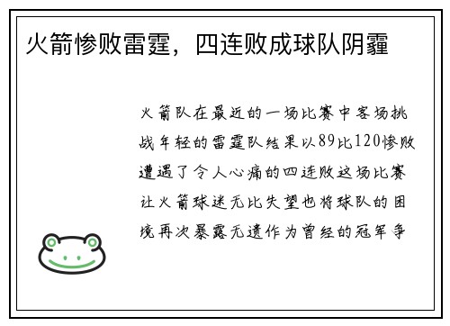 火箭惨败雷霆，四连败成球队阴霾