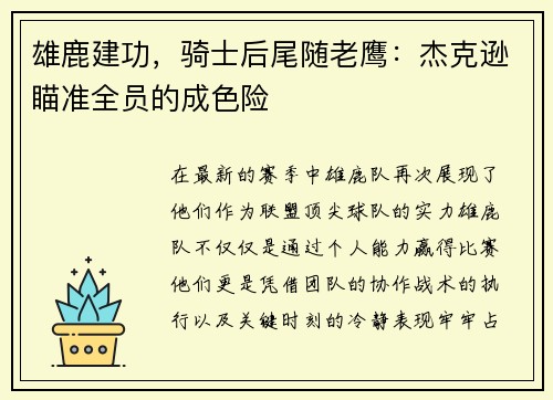 雄鹿建功，骑士后尾随老鹰：杰克逊瞄准全员的成色险