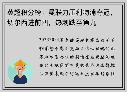 英超积分榜：曼联力压利物浦夺冠，切尔西进前四，热刺跌至第九