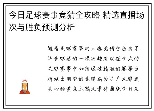今日足球赛事竞猜全攻略 精选直播场次与胜负预测分析