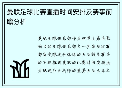 曼联足球比赛直播时间安排及赛事前瞻分析