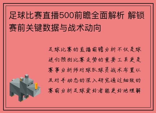 足球比赛直播500前瞻全面解析 解锁赛前关键数据与战术动向
