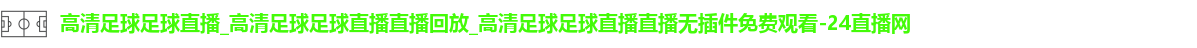 足球直播